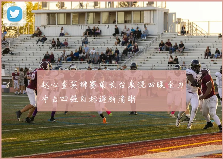赵心童英锦赛前长台表现回暖全力冲击四强目标逐渐清晰