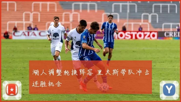 湖人调整轮换阵容 里夫斯带队冲击连胜机会