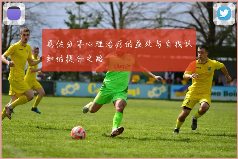 恩佐分享心理治疗的益处与自我认知的提升之路