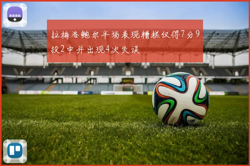 拉梅洛鲍尔半场表现糟糕仅得7分9投2中并出现4次失误