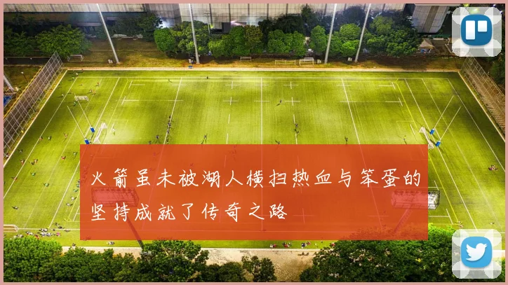 火箭虽未被湖人横扫热血与笨蛋的坚持成就了传奇之路