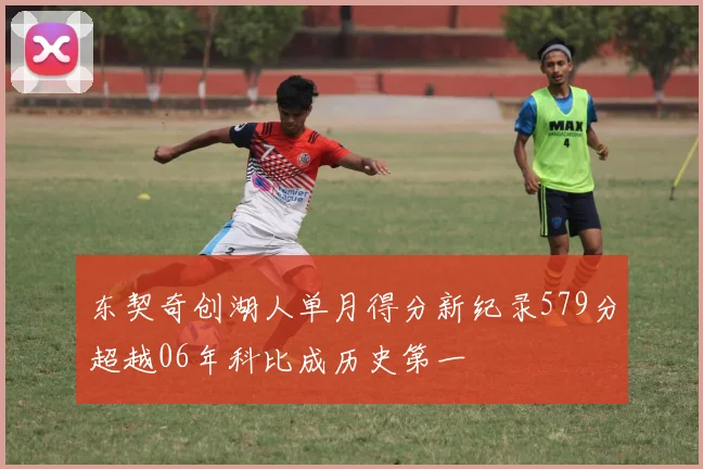 东契奇创湖人单月得分新纪录579分超越06年科比成历史第一