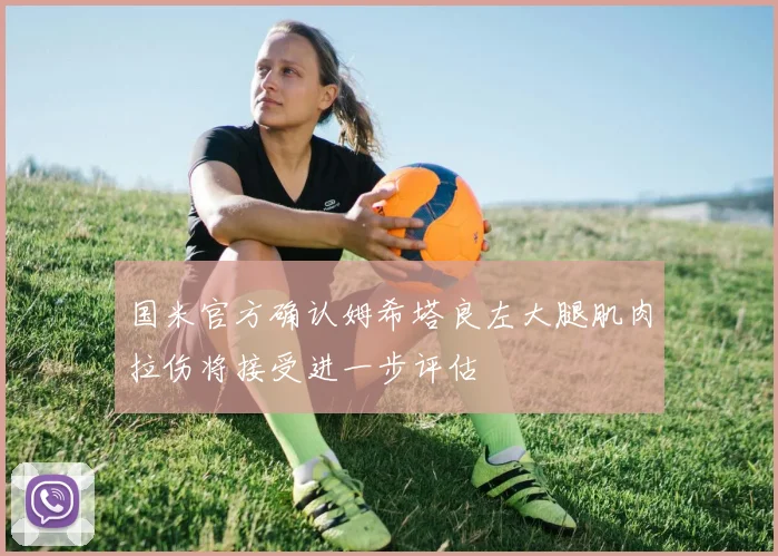 国米官方确认姆希塔良左大腿肌肉拉伤将接受进一步评估