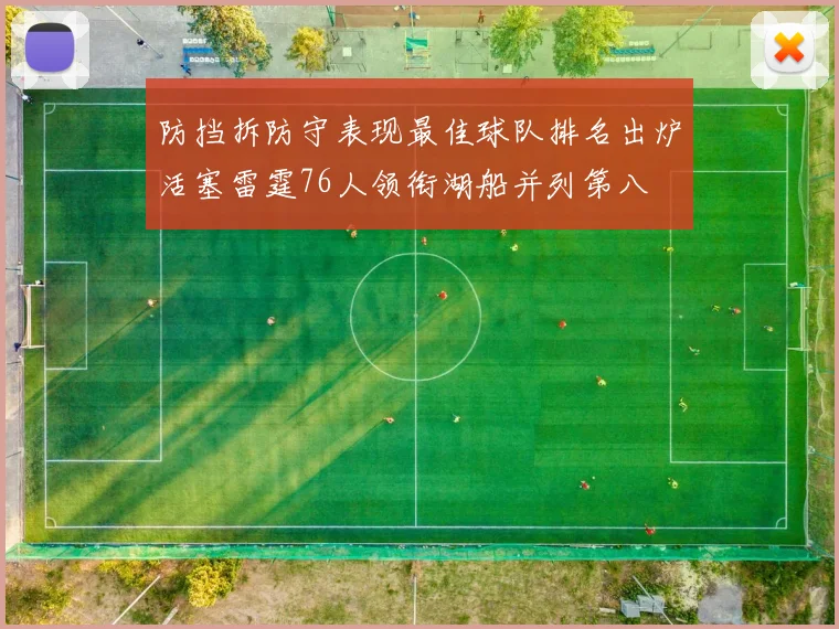 防挡拆防守表现最佳球队排名出炉活塞雷霆76人领衔湖船并列第八