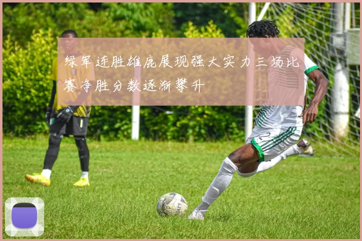 绿军连胜雄鹿展现强大实力三场比赛净胜分数逐渐攀升