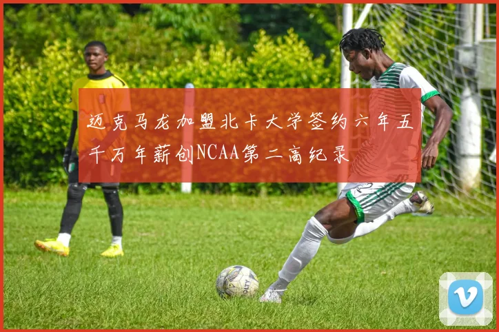 迈克马龙加盟北卡大学签约六年五千万年薪创NCAA第二高纪录